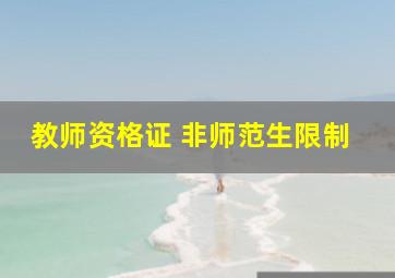 教师资格证 非师范生限制